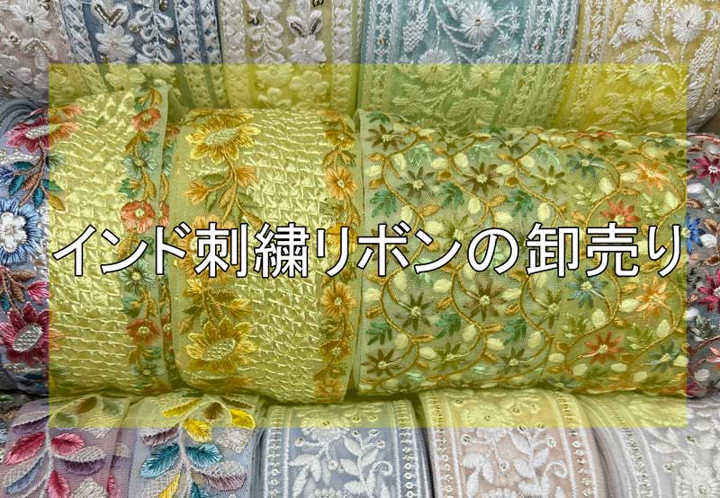 インド刺繍リボンの卸売り！仕入れ先としてご利用ください | コンテンツ インド刺繍リボン専門店Rino Ribbon