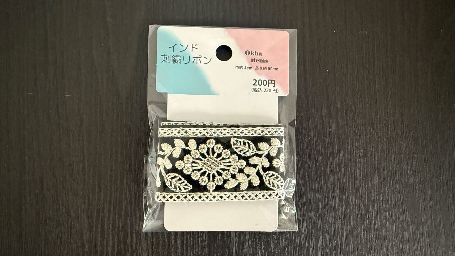 ダイソーのインド刺繍リボン　ブラック×ホワイト