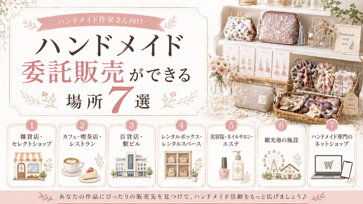 ハンドメイド委託販売ができる場所7選