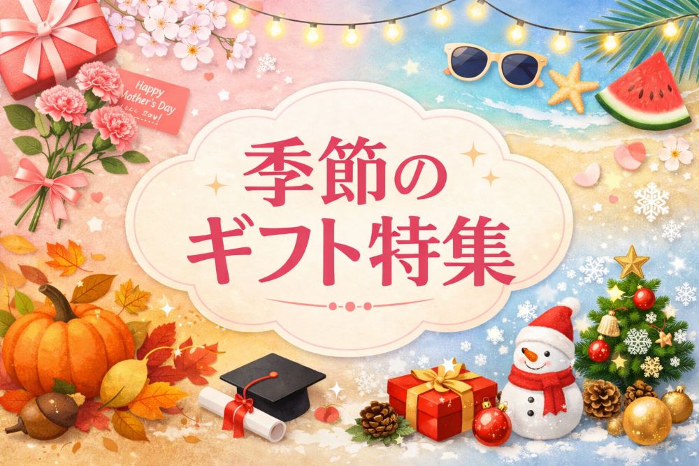 季節のギフト特集