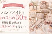 ハンドメイドで売れるもの30選｜経験者が教える人気ジャンルと売るコツ
