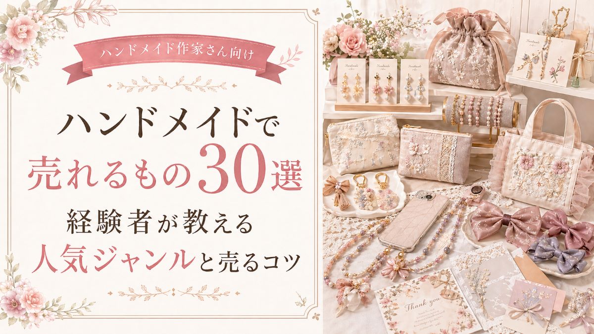 ハンドメイドで売れるもの30選｜経験者が教える人気ジャンルと売るコツ 