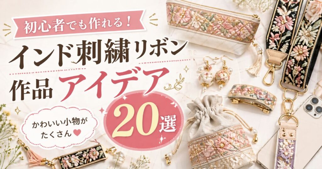 インド刺繍リボンアイデア