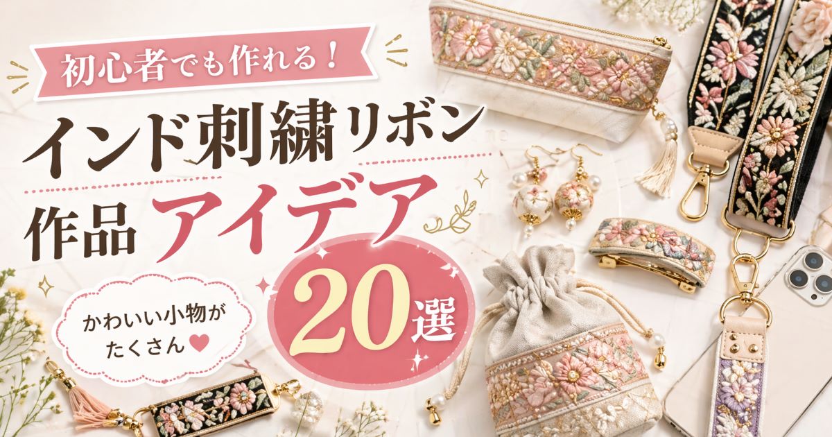 インド刺繍リボンアイデア