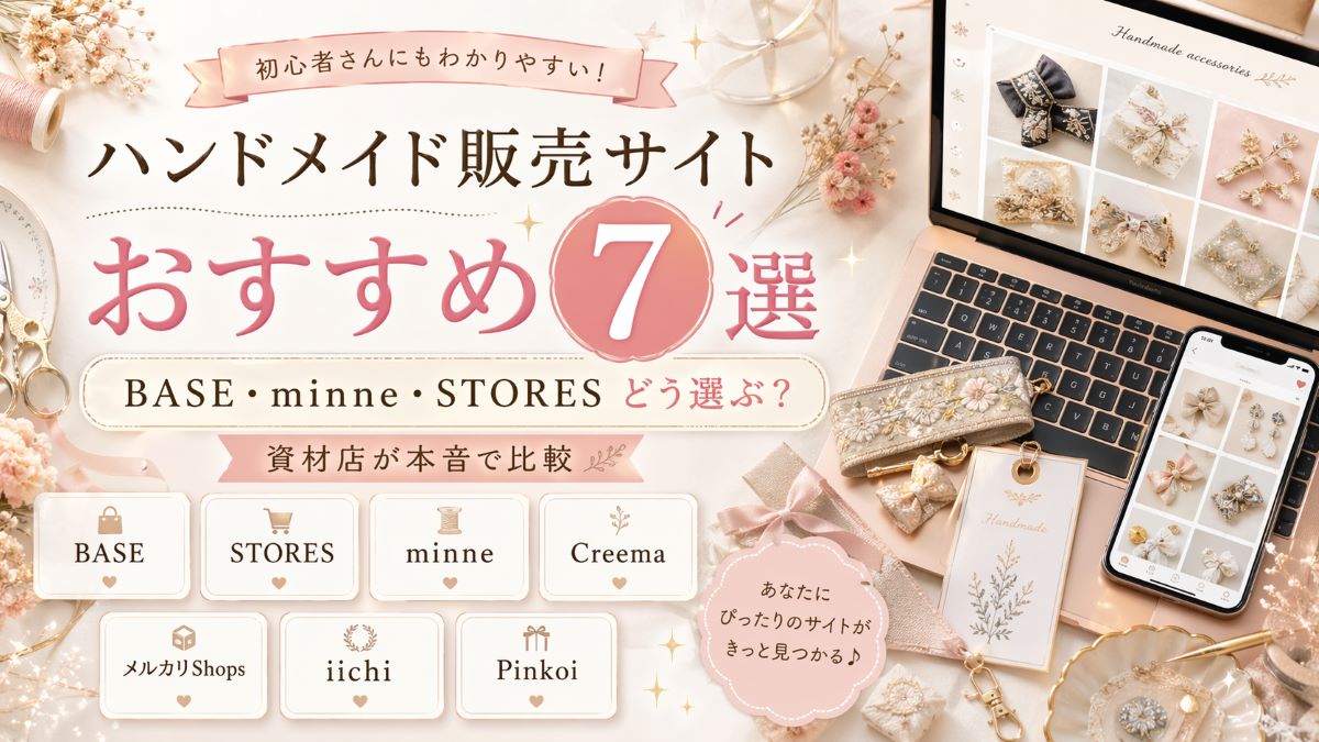 ハンドメイド販売サイトおすすめ7選