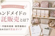 ハンドメイドの委託販売とは？
