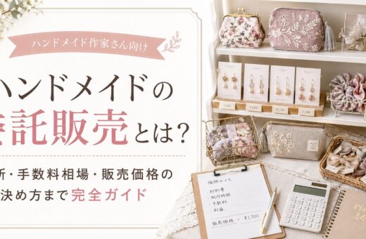 ハンドメイドの委託販売とは？