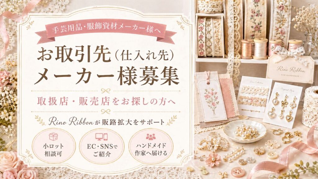 お取引先（仕入れ先）メーカー様募集