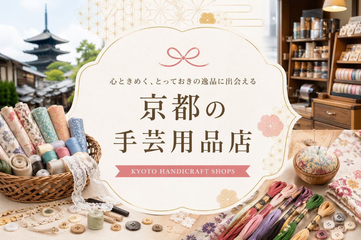 京都の手芸屋さんおすすめ12選