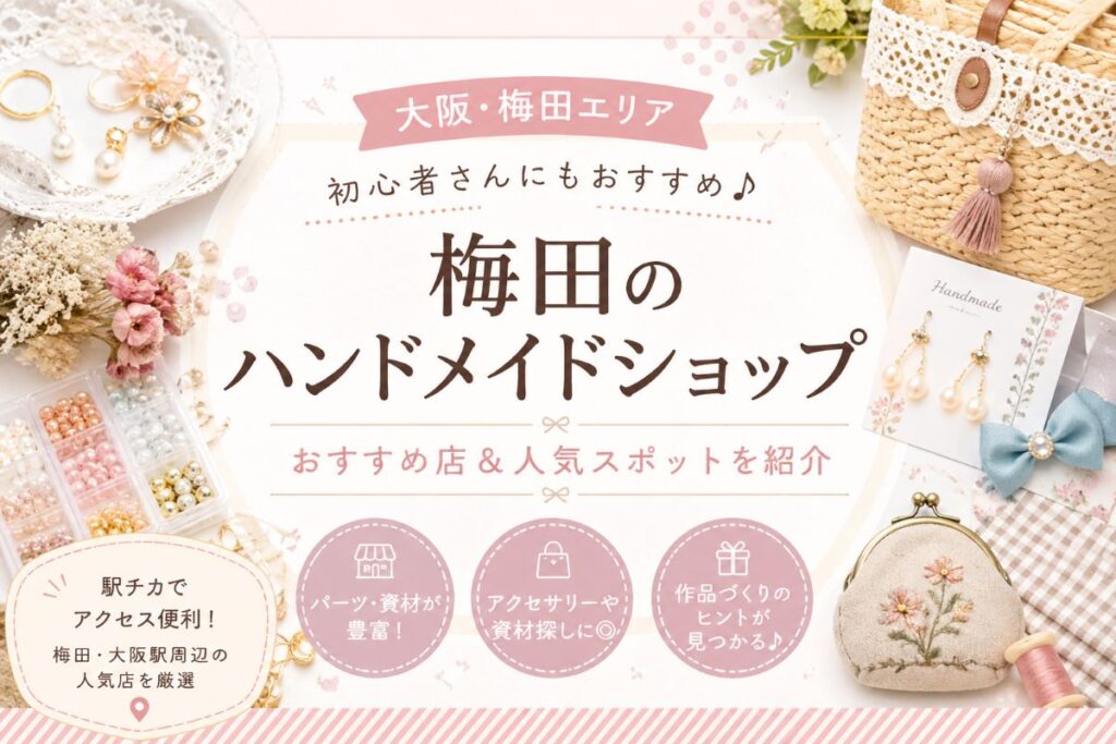 梅田の手芸屋おすすめ10選