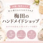 梅田の手芸屋おすすめ10選