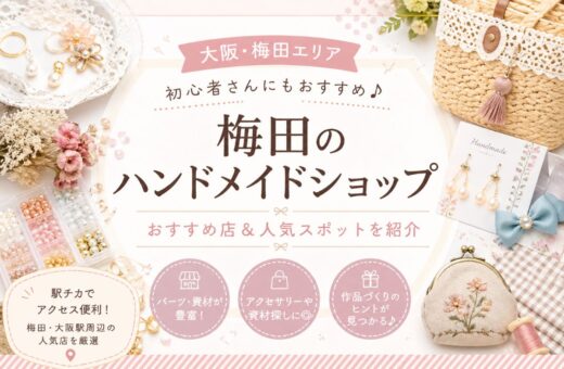 梅田の手芸屋おすすめ10選
